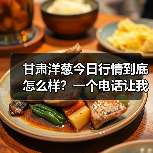 甘肃洋葱今日行情到底怎么样？一个电话让我清醒了