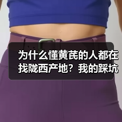 为什么懂黄芪的人都在找陇西产地？我的踩坑实录（图2）