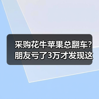 采购花牛苹果总翻车?朋友亏了3万才发现这些坑(图4) 采购花牛苹果总翻车?朋友亏了3万才发现这些坑(图4)