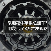 采购花牛苹果总翻车?朋友亏了3万才发现这些坑(图2) 采购花牛苹果总翻车?朋友亏了3万才发现这些坑(图2)