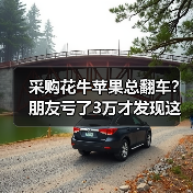 采购花牛苹果总翻车？朋友亏了3万才发现这些坑