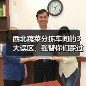 西北蔬菜分拣车间的3大误区,我替你们踩过了(图2) 西北蔬菜分拣车间的3大误区,我替你们踩过了(图2)