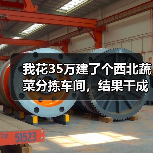 我花35万建了个西北蔬菜分拣车间,结果干成了笑话(图4) 我花35万建了个西北蔬菜分拣车间,结果干成了笑话(图4)