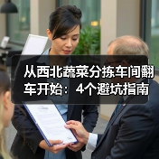 从西北蔬菜分拣车间翻车开始：4个避坑指南（图1）
