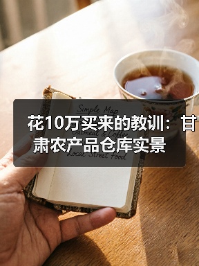花10万买来的教训：甘肃农产品仓库实景（图2）