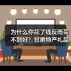 为什么你花了钱反而买不到好?甘肃特产礼品定制案例里的三个坑(图2) 为什么你花了钱反而买不到好?甘肃特产礼品定制案例里的三个坑(图2)