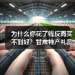 为什么你花了钱反而买不到好?甘肃特产礼品定制案例里的三个坑(图3) 为什么你花了钱反而买不到好?甘肃特产礼品定制案例里的三个坑(图3)