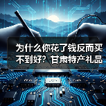 为什么你花了钱反而买不到好?甘肃特产礼品定制案例里的三个坑(图4) 为什么你花了钱反而买不到好?甘肃特产礼品定制案例里的三个坑(图4)