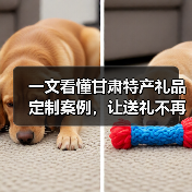 一文看懂甘肃特产礼品定制案例,让送礼不再踩坑(图4) 一文看懂甘肃特产礼品定制案例,让送礼不再踩坑(图4)
