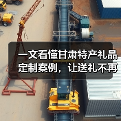 一文看懂甘肃特产礼品定制案例,让送礼不再踩坑(图2) 一文看懂甘肃特产礼品定制案例,让送礼不再踩坑(图2)
