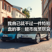 我自己就干过一件特别蠢的事:超市蔬菜联营合作方案踩坑实录(图3) 我自己就干过一件特别蠢的事:超市蔬菜联营合作方案踩坑实录(图3)