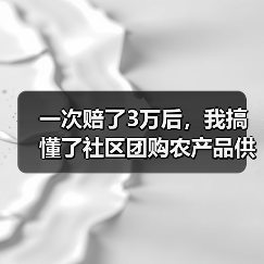 一次赔了3万后,我搞懂了社区团购农产品供货的门道(图2) 一次赔了3万后,我搞懂了社区团购农产品供货的门道(图2)