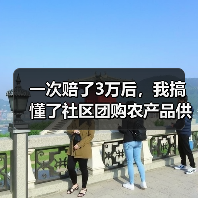 一次赔了3万后,我搞懂了社区团购农产品供货的门道(图3) 一次赔了3万后,我搞懂了社区团购农产品供货的门道(图3)
