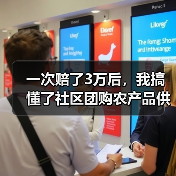 一次赔了3万后，我搞懂了社区团购农产品供货的门道