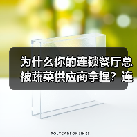 为什么你的连锁餐厅总被蔬菜供应商拿捏?连锁餐饮蔬菜采购合作避坑指南(图3) 为什么你的连锁餐厅总被蔬菜供应商拿捏?连锁餐饮蔬菜采购合作避坑指南(图3)