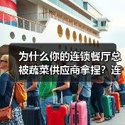 为什么你的连锁餐厅总被蔬菜供应商拿捏?连锁餐饮蔬菜采购合作避坑指南(图4) 为什么你的连锁餐厅总被蔬菜供应商拿捏?连锁餐饮蔬菜采购合作避坑指南(图4)