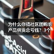 为什么你搞社区团购农产品供货总亏钱?3个坑我替你踩了(图2) 为什么你搞社区团购农产品供货总亏钱?3个坑我替你踩了(图2)
