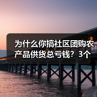为什么你搞社区团购农产品供货总亏钱?3个坑我替你踩了(图4) 为什么你搞社区团购农产品供货总亏钱?3个坑我替你踩了(图4)