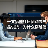一文搞懂社区团购农产品供货:为什么你越便宜越没人要?(图4) 一文搞懂社区团购农产品供货:为什么你越便宜越没人要?(图4)