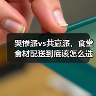哭惨派vs共赢派,食堂食材配送到底该怎么选?(图4) 哭惨派vs共赢派,食堂食材配送到底该怎么选?(图4)