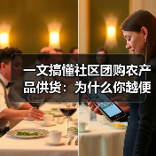 一文搞懂社区团购农产品供货:为什么你越便宜越没人要?(图3) 一文搞懂社区团购农产品供货:为什么你越便宜越没人要?(图3)