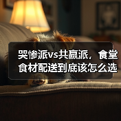 哭惨派vs共赢派，食堂食材配送到底该怎么选？