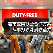 超市蔬菜联营合作方案:从单打独斗到联营共赢的实操手册(图3) 超市蔬菜联营合作方案:从单打独斗到联营共赢的实操手册(图3)