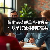 超市蔬菜联营合作方案:从单打独斗到联营共赢的实操手册(图2) 超市蔬菜联营合作方案:从单打独斗到联营共赢的实操手册(图2)