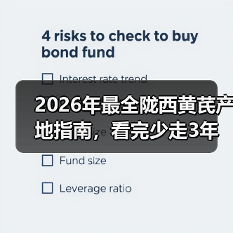 2026年最全陇西黄芪产地指南，看完少走3年弯路（图2）