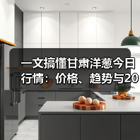 一文搞懂甘肃洋葱今日行情:价格、趋势与2026年采购避坑指南(图2) 一文搞懂甘肃洋葱今日行情:价格、趋势与2026年采购避坑指南(图2)