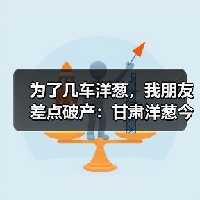 为了几车洋葱，我朋友差点破产：甘肃洋葱今日行情