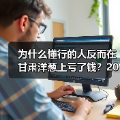 为什么懂行的人反而在甘肃洋葱上亏了钱?2026年行情真相(图2) 为什么懂行的人反而在甘肃洋葱上亏了钱?2026年行情真相(图2)