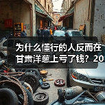 为什么懂行的人反而在甘肃洋葱上亏了钱?2026年行情真相(图3) 为什么懂行的人反而在甘肃洋葱上亏了钱?2026年行情真相(图3)