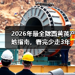 2026年最全陇西黄芪产地指南，看完少走3年弯路