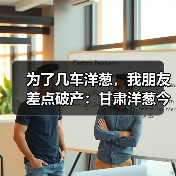 为了几车洋葱，我朋友差点破产：甘肃洋葱今日行情（图2）