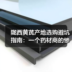 陇西黄芪产地选购避坑指南：一个药材商的惨痛教训