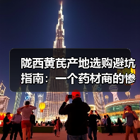 陇西黄芪产地选购避坑指南:一个药材商的惨痛教训(图2) 陇西黄芪产地选购避坑指南:一个药材商的惨痛教训(图2)