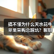 搞不懂为什么天水花牛苹果采购总踩坑?聊聊我的教训(图3) 搞不懂为什么天水花牛苹果采购总踩坑?聊聊我的教训(图3)