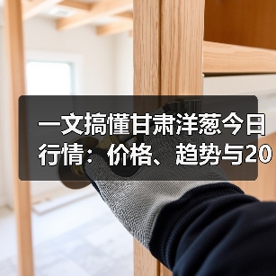 一文搞懂甘肃洋葱今日行情:价格、趋势与2026年采购避坑指南(图3) 一文搞懂甘肃洋葱今日行情:价格、趋势与2026年采购避坑指南(图3)