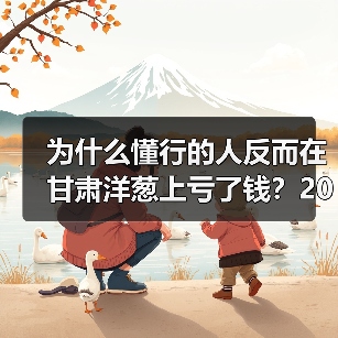 为什么懂行的人反而在甘肃洋葱上亏了钱?2026年行情真相(图4) 为什么懂行的人反而在甘肃洋葱上亏了钱?2026年行情真相(图4)
