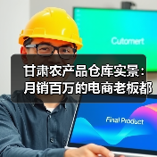 甘肃农产品仓库实景：月销百万的电商老板都在偷偷干这事（图2）