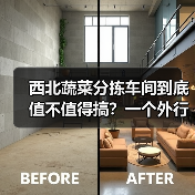 西北蔬菜分拣车间到底值不值得搞？一个外行人的翻车实录（图4）
