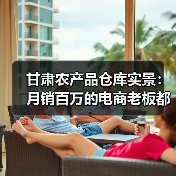 甘肃农产品仓库实景：月销百万的电商老板都在偷偷干这事（图3）