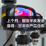 上个月,朋友半夜发语音说:甘肃农产品仓库实景把我震住了(图2) 上个月,朋友半夜发语音说:甘肃农产品仓库实景把我震住了(图2)