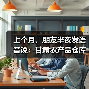 上个月,朋友半夜发语音说:甘肃农产品仓库实景把我震住了(图3) 上个月,朋友半夜发语音说:甘肃农产品仓库实景把我震住了(图3)