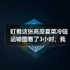 盯着这张高原夏菜冷链运输图看了3小时，我发现了5个惊人真相（图1）