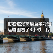 盯着这张高原夏菜冷链运输图看了3小时，我发现了5个惊人真相（图3）
