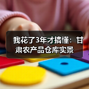 我花了3年才搞懂:甘肃农产品仓库实景(图2) 我花了3年才搞懂:甘肃农产品仓库实景(图2)