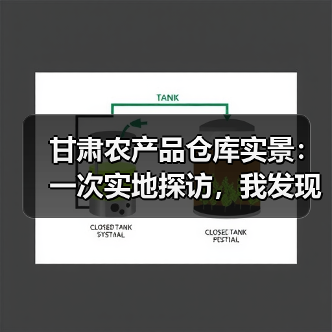 甘肃农产品仓库实景：一次实地探访，我发现了3个秘密（图1）