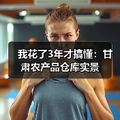 我花了3年才搞懂:甘肃农产品仓库实景(图4) 我花了3年才搞懂:甘肃农产品仓库实景(图4)